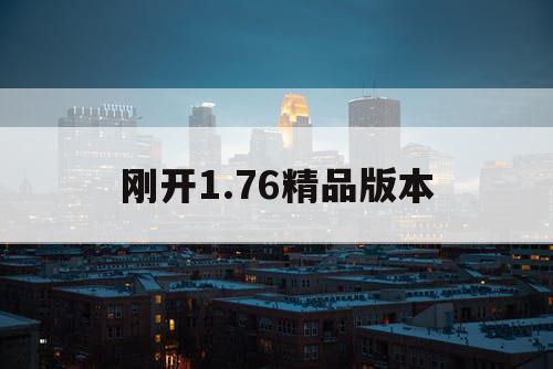 刚开1.76精品版本