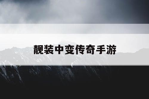 靓装中变传奇手游