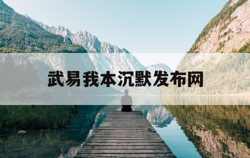 武易我本沉默发布网
