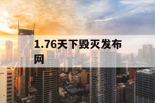 1.76天下毁灭发布网