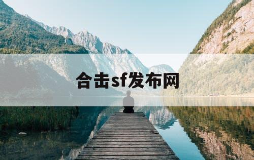 合击sf发布网