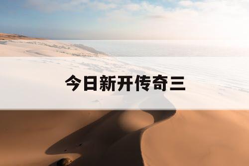今日新开传奇三