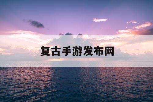 复古手游发布网