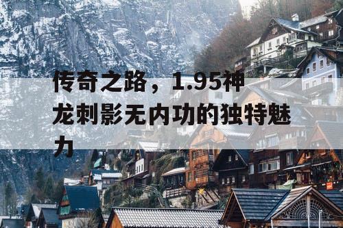 传奇之路，1.95神龙刺影无内功的独特魅力