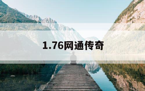 1.76网通传奇