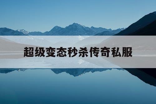 超级变态秒杀传奇私服
