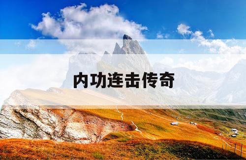 内功连击传奇