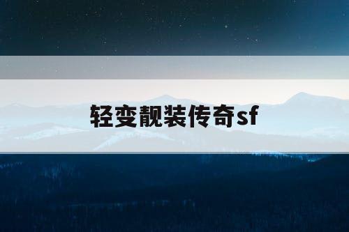 轻变靓装传奇sf