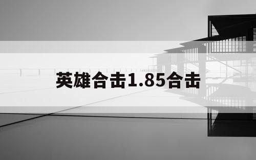 英雄合击1.85合击