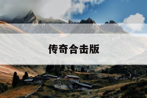 传奇合击版