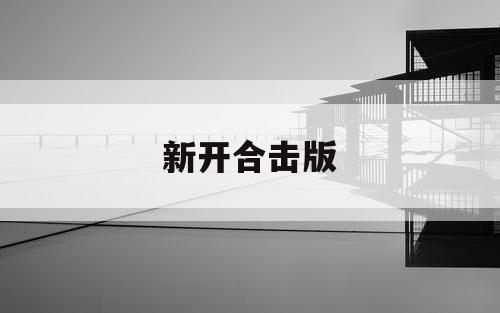 新开合击版