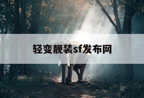 轻变靓装sf发布网