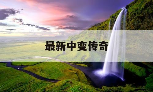 最新中变传奇
