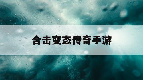 合击变态传奇手游