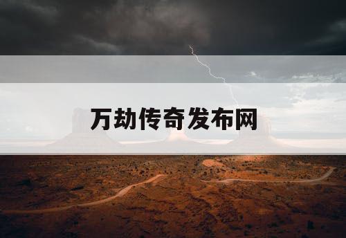 万劫传奇发布网