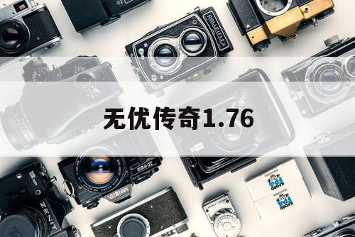 无优传奇1.76