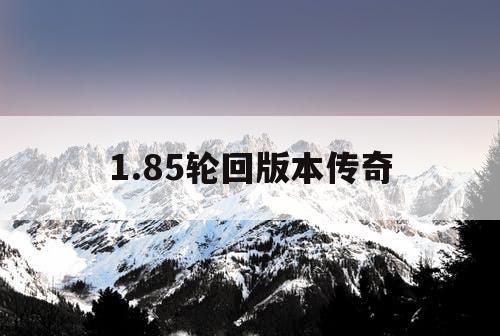 1.85轮回版本传奇