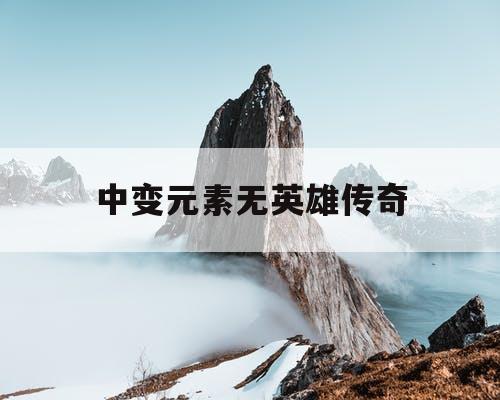 中变元素无英雄传奇