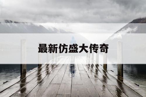 最新仿盛大传奇