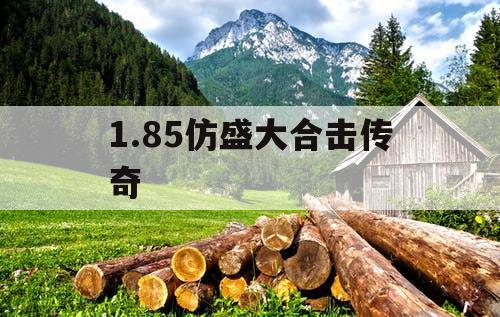 1.85仿盛大合击传奇