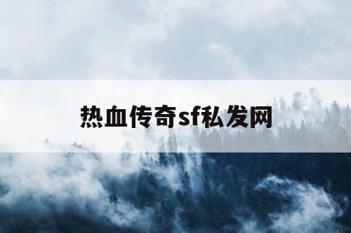 热血传奇sf私发网