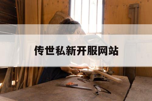 传世私新开服网站