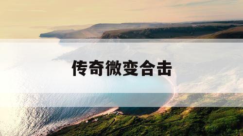 传奇微变合击
