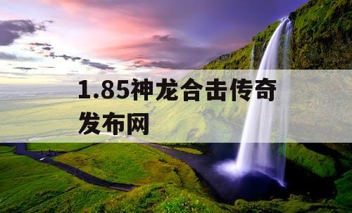 1.85神龙合击传奇发布网