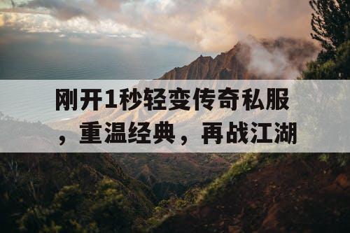 刚开1秒轻变传奇私服，重温经典，再战江湖