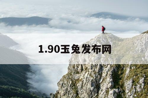 1.90玉兔发布网