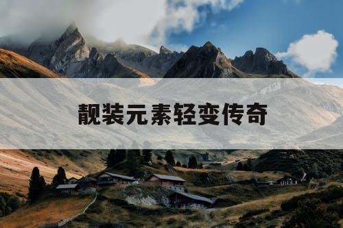靓装元素轻变传奇