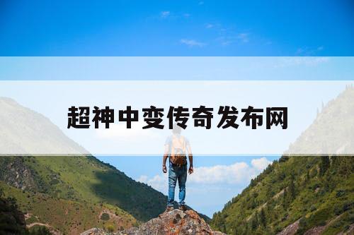 超神中变传奇发布网