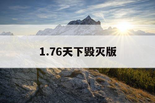 1.76天下毁灭版