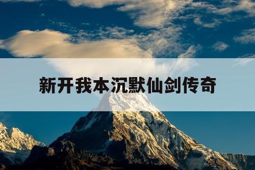 新开我本沉默仙剑传奇