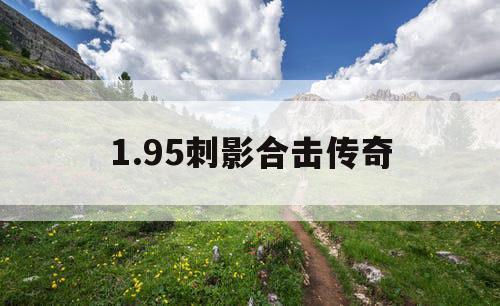 1.95刺影合击传奇