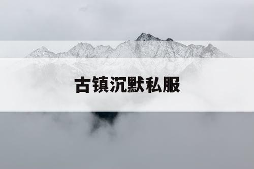 古镇沉默私服