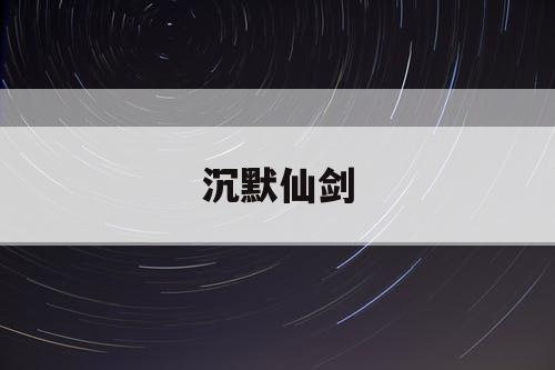 沉默仙剑