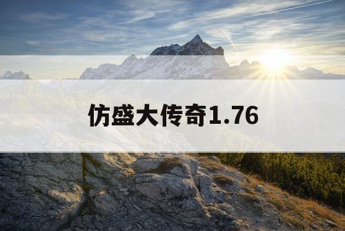 仿盛大传奇1.76