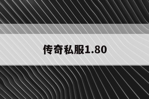 传奇私服1.80