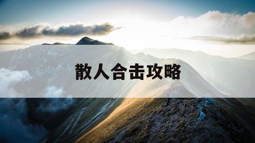 散人合击攻略