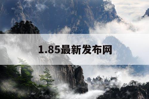 1.85最新发布网