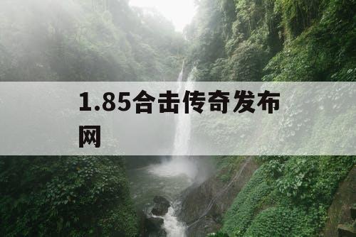 1.85合击传奇发布网