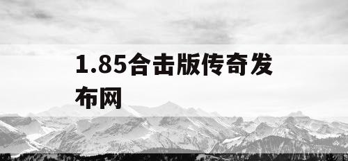 1.85合击版传奇发布网