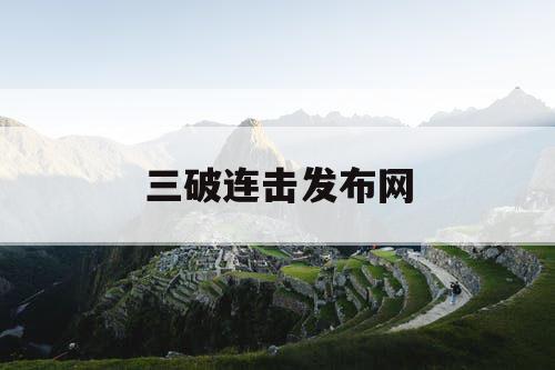 三破连击发布网