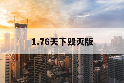 1.76天下毁灭版