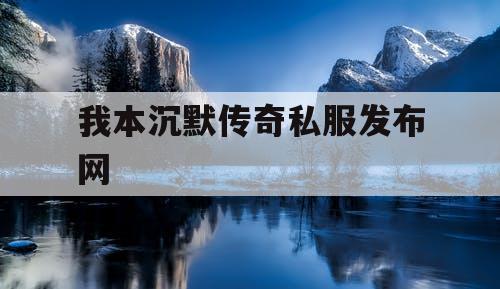 我本沉默传奇私服发布网