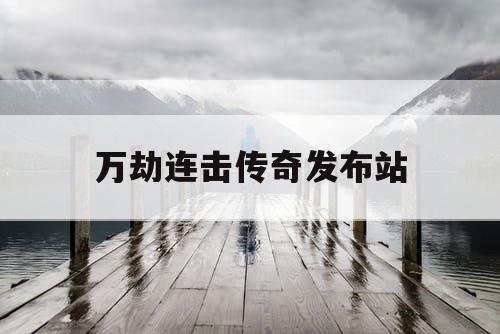 万劫连击传奇发布站