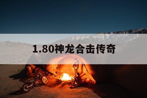 1.80神龙合击传奇