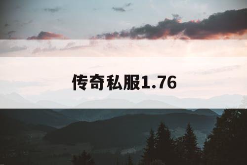传奇私服1.76