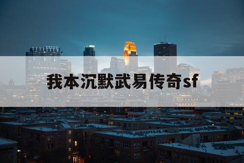 我本沉默武易传奇sf